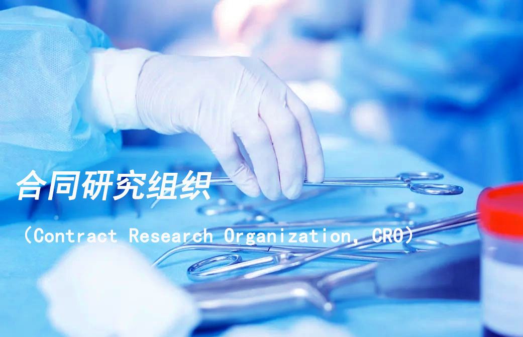 合同研究组织（Contract Research Organization，，CRO）